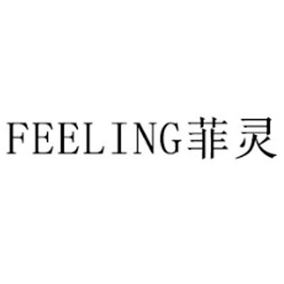 feeling菲灵